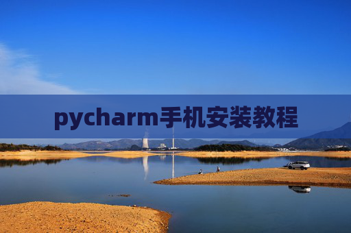 pycharm手机安装教程
