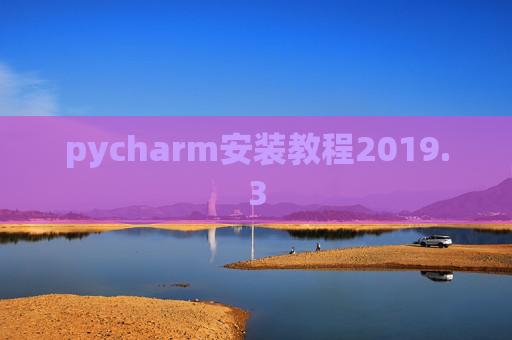 pycharm安装教程2019.3